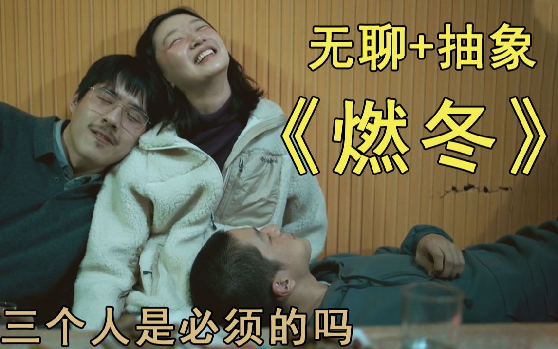 三观炸裂的《燃冬》到底讲了什么【剧情+吐槽】