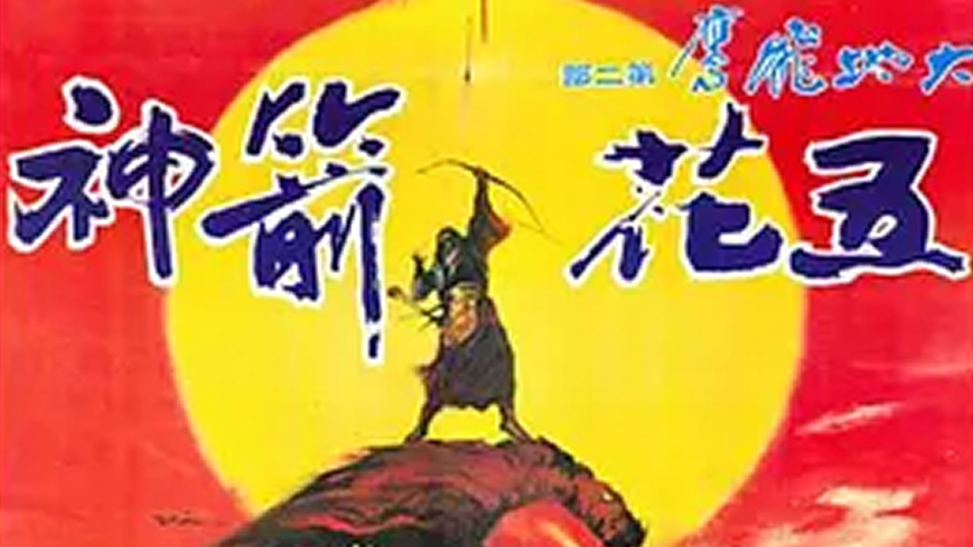 港台绝版武侠影片《五花箭神（1978）》