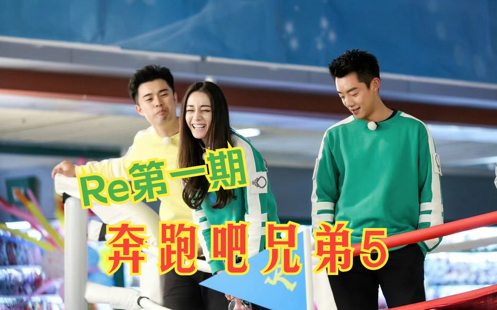 奔跑吧兄弟5 第一期Re(1) 嘉宾：关晓彤 黄宗泽 刘嘉玲 袁姗姗 魏大勋