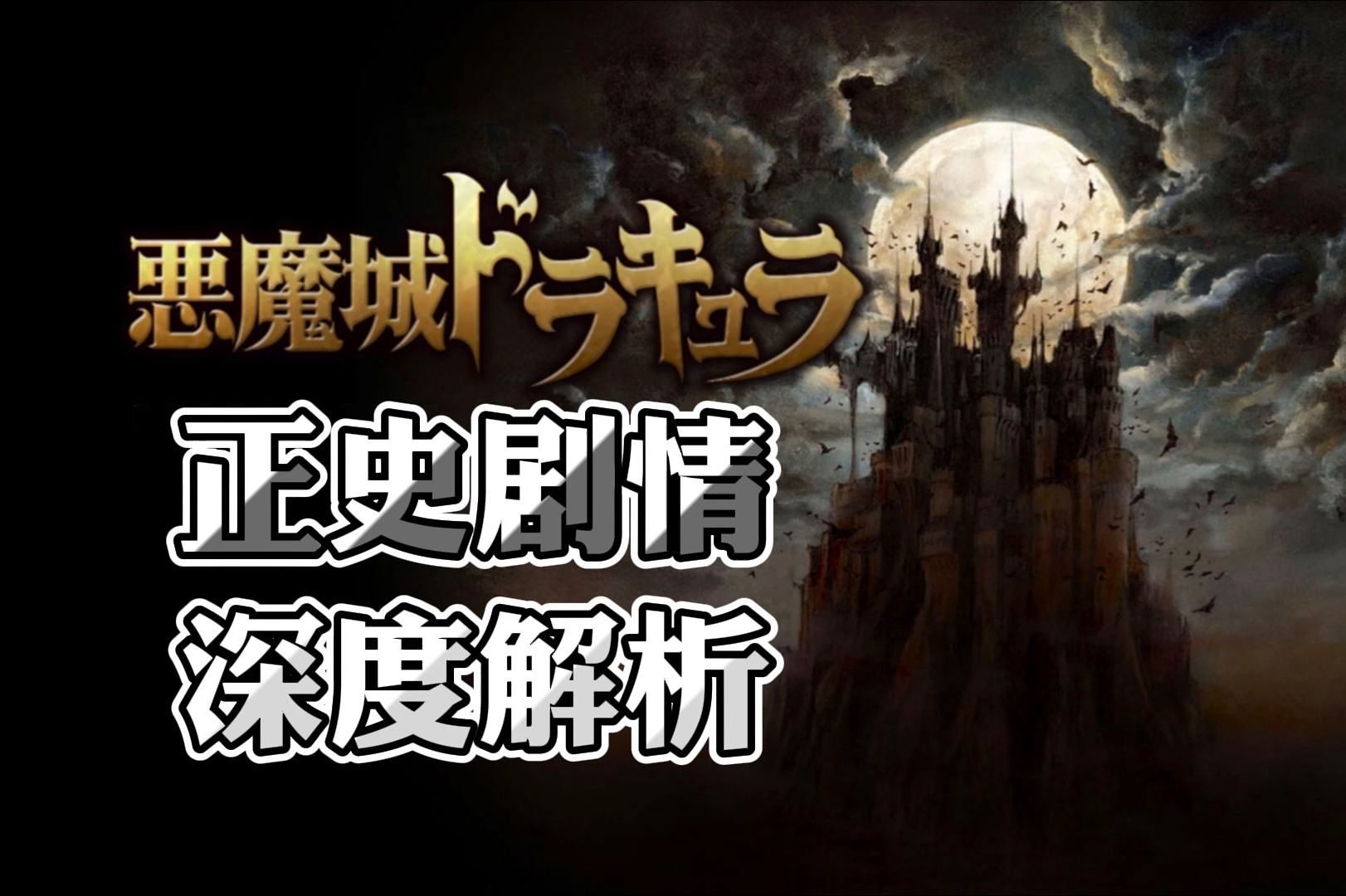 一口气看完«恶魔城»的故事