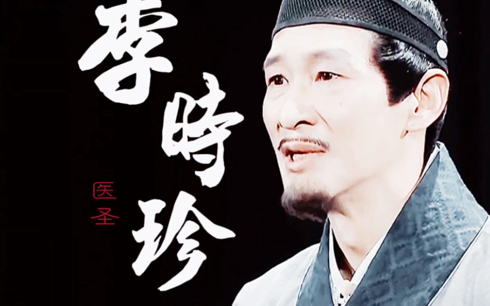 医圣，李时珍
