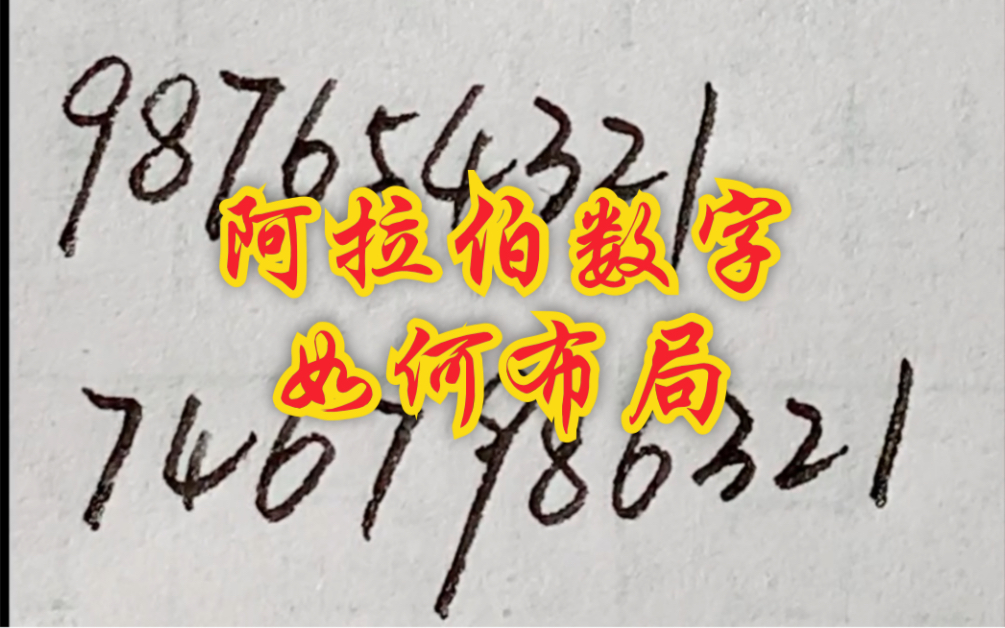 阿拉伯数字最快练习方式