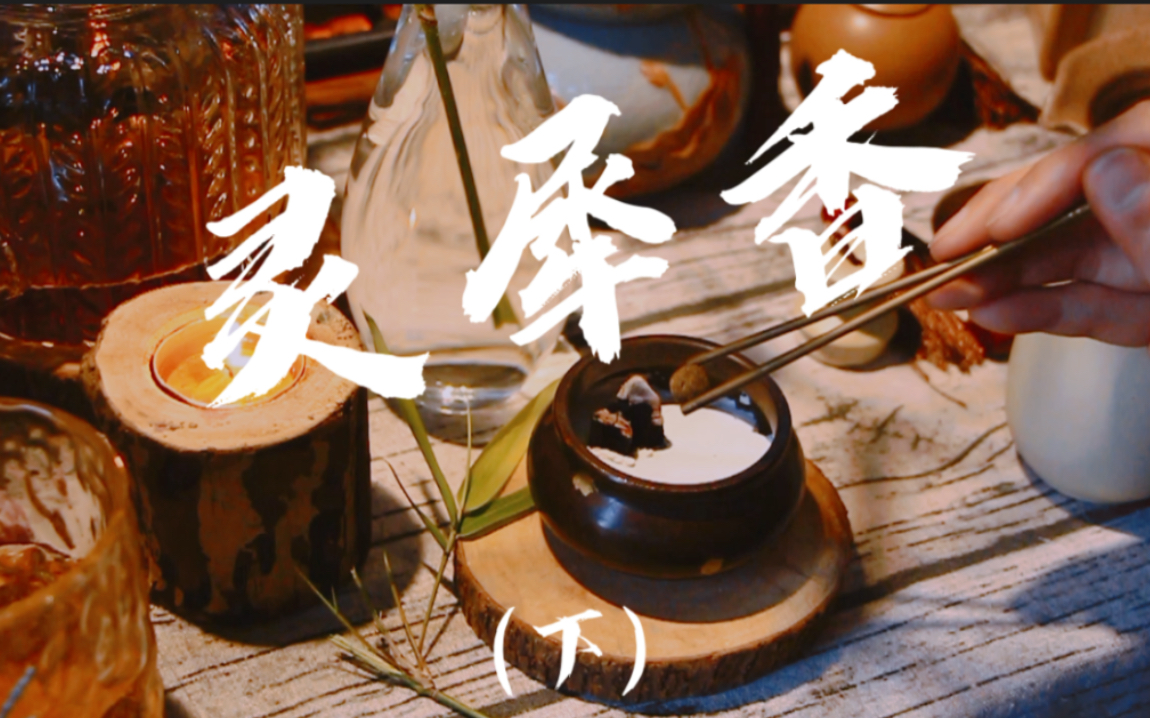 【灵犀香】一点通 品香篇