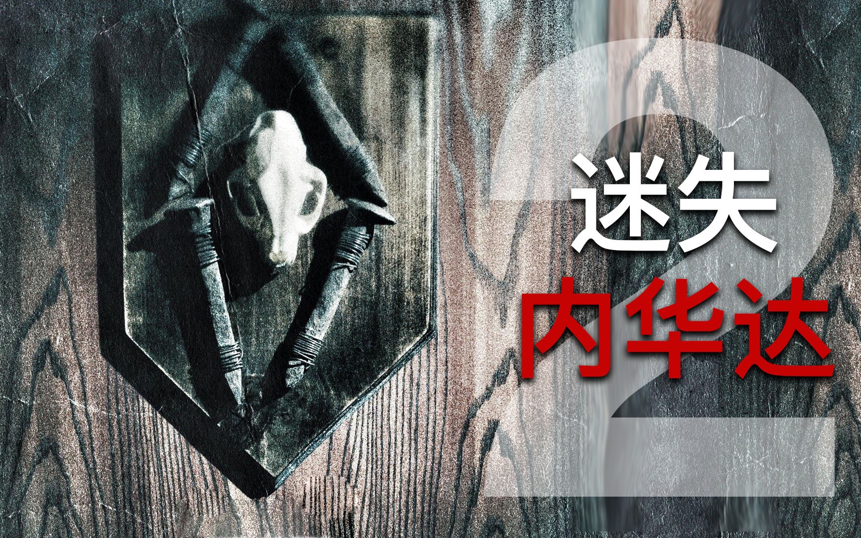 美国无人公路发生诡异命案，行凶者却不是人类！《迷失内华达2》