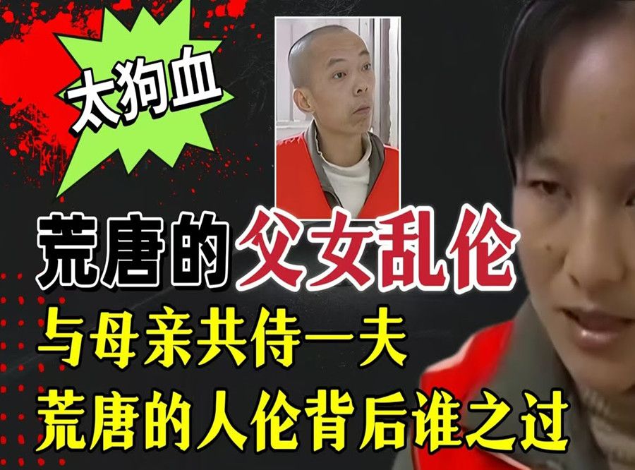 少女遭母亲算计与继父生娃 母女一度共侍一夫