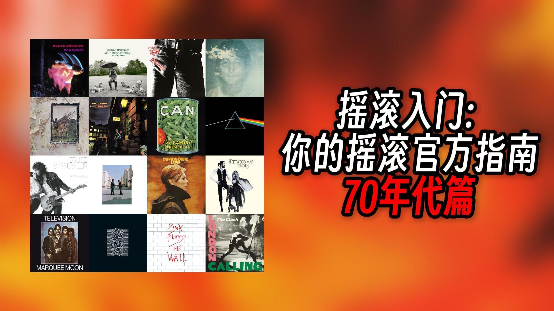 摇滚入门：你的摇滚官方入门指南（70年代篇）