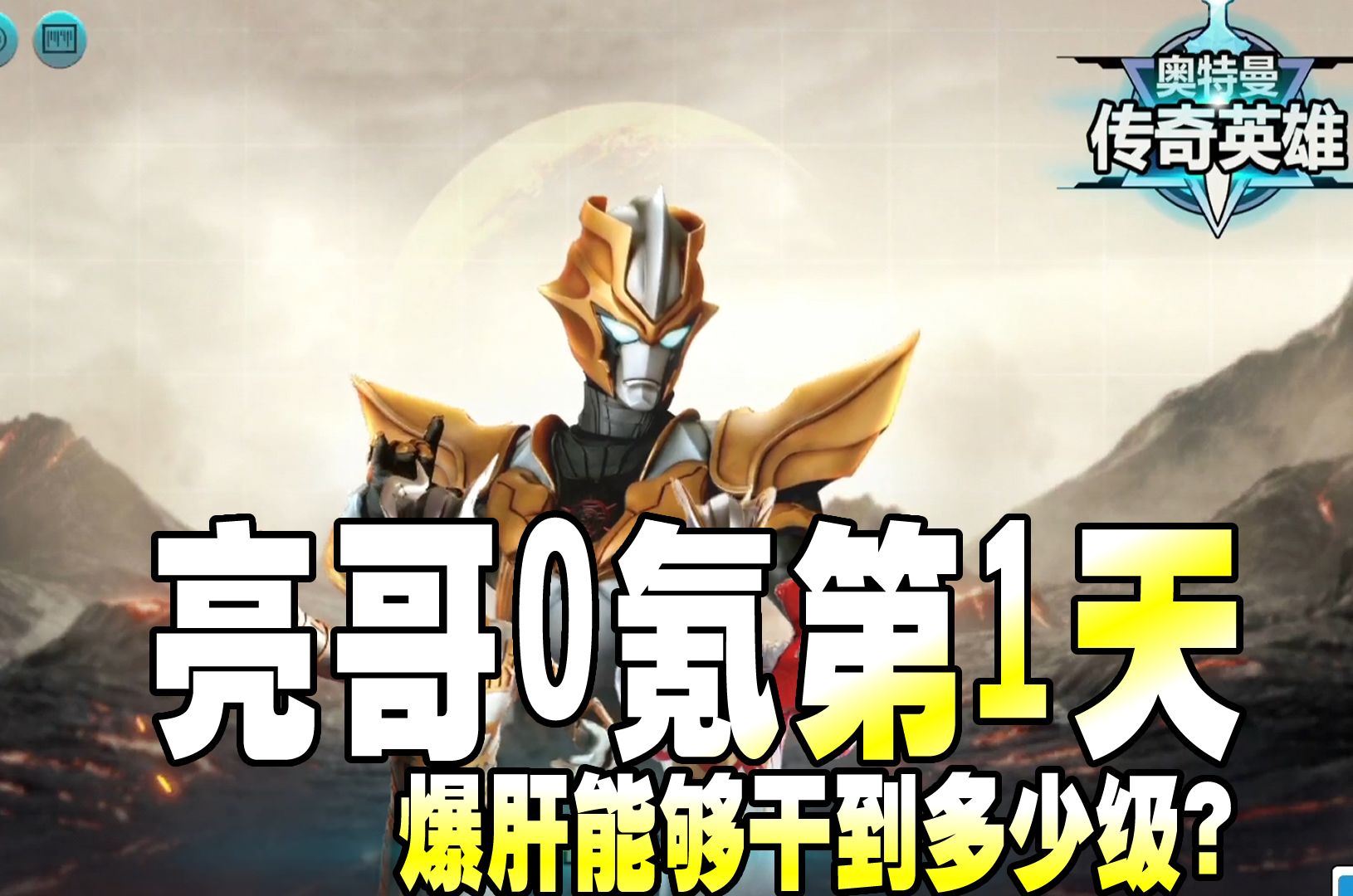 奥特曼传奇英雄：亮哥0氪第1天，爆肝能够干到多少级？