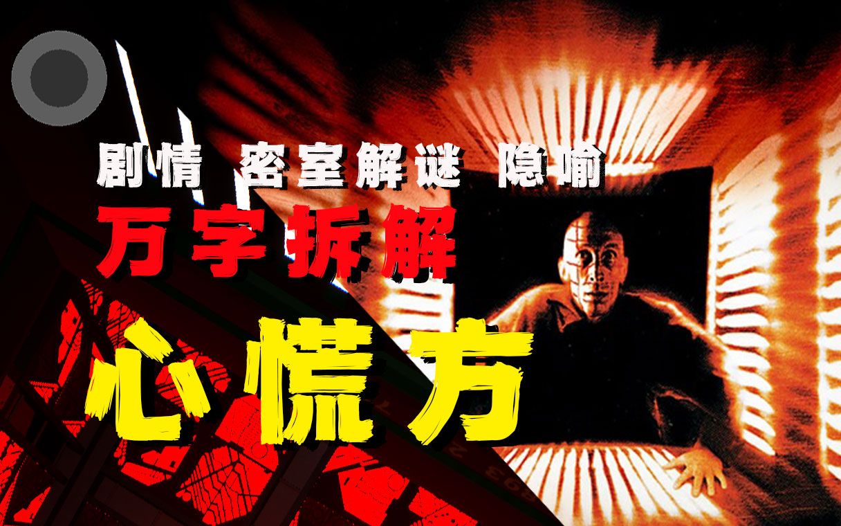 【万字拆解】慌！心慌！心慌慌！密室类电影鼻祖《心慌方》，一起来玩场要命的密室逃脱！——密室解谜，剧情复盘，隐喻解析