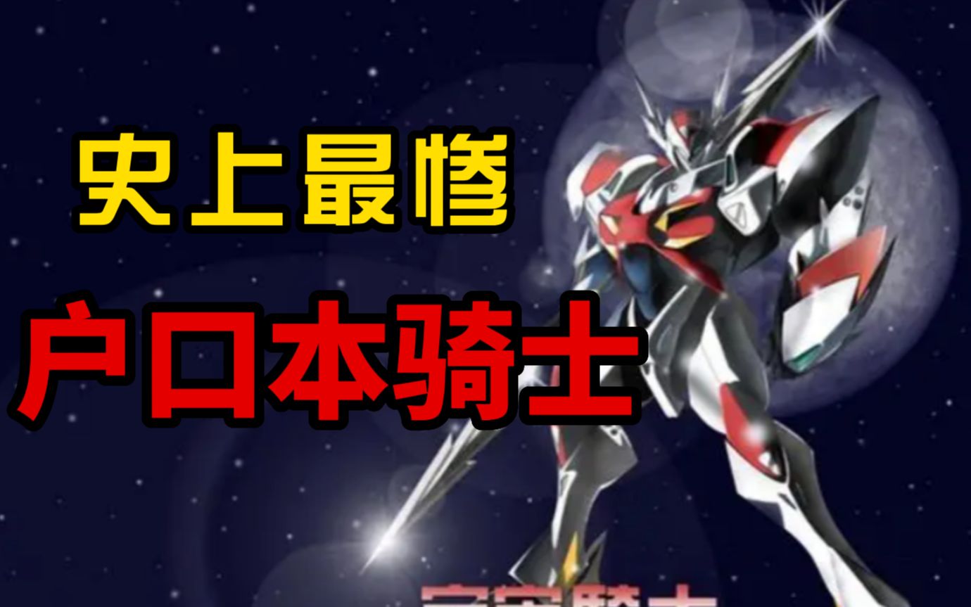 黑深残天花板！真正的死一户口本！走进神番《宇宙骑士》
