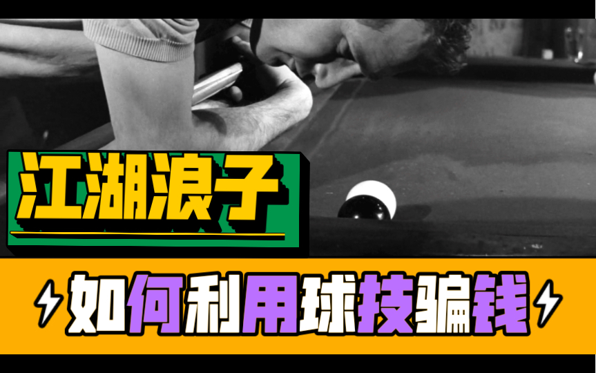 跟《江湖浪子》学骗钱