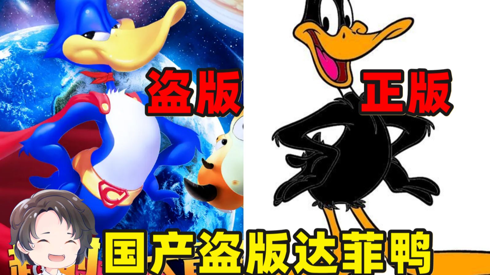把观众当傻瓜，国产盗版达菲鸭--超时空冒险【周余】