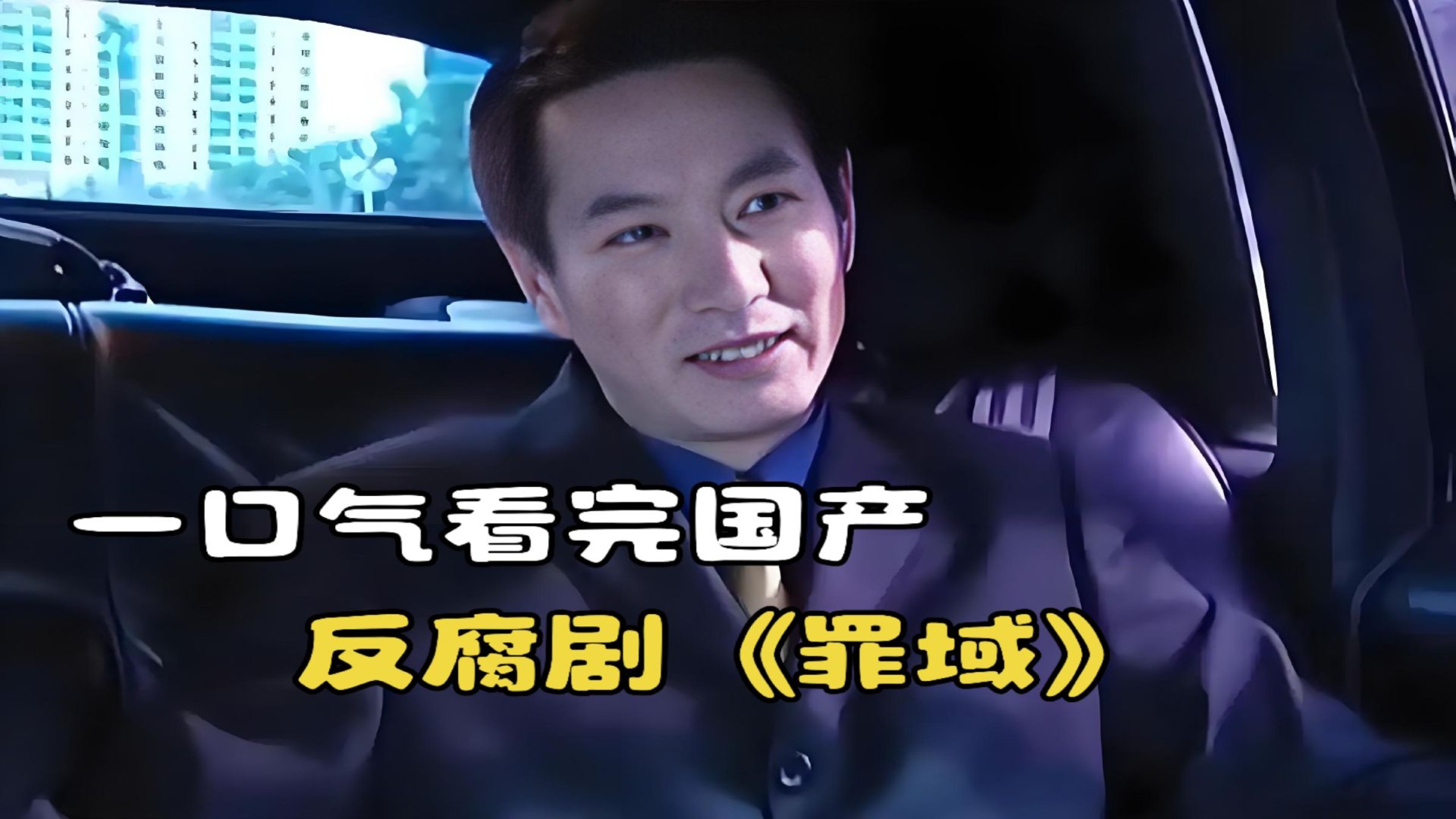 一口气看完国产反腐扫黑剧《罪域》，黑老大兆辉煌的只手遮天！