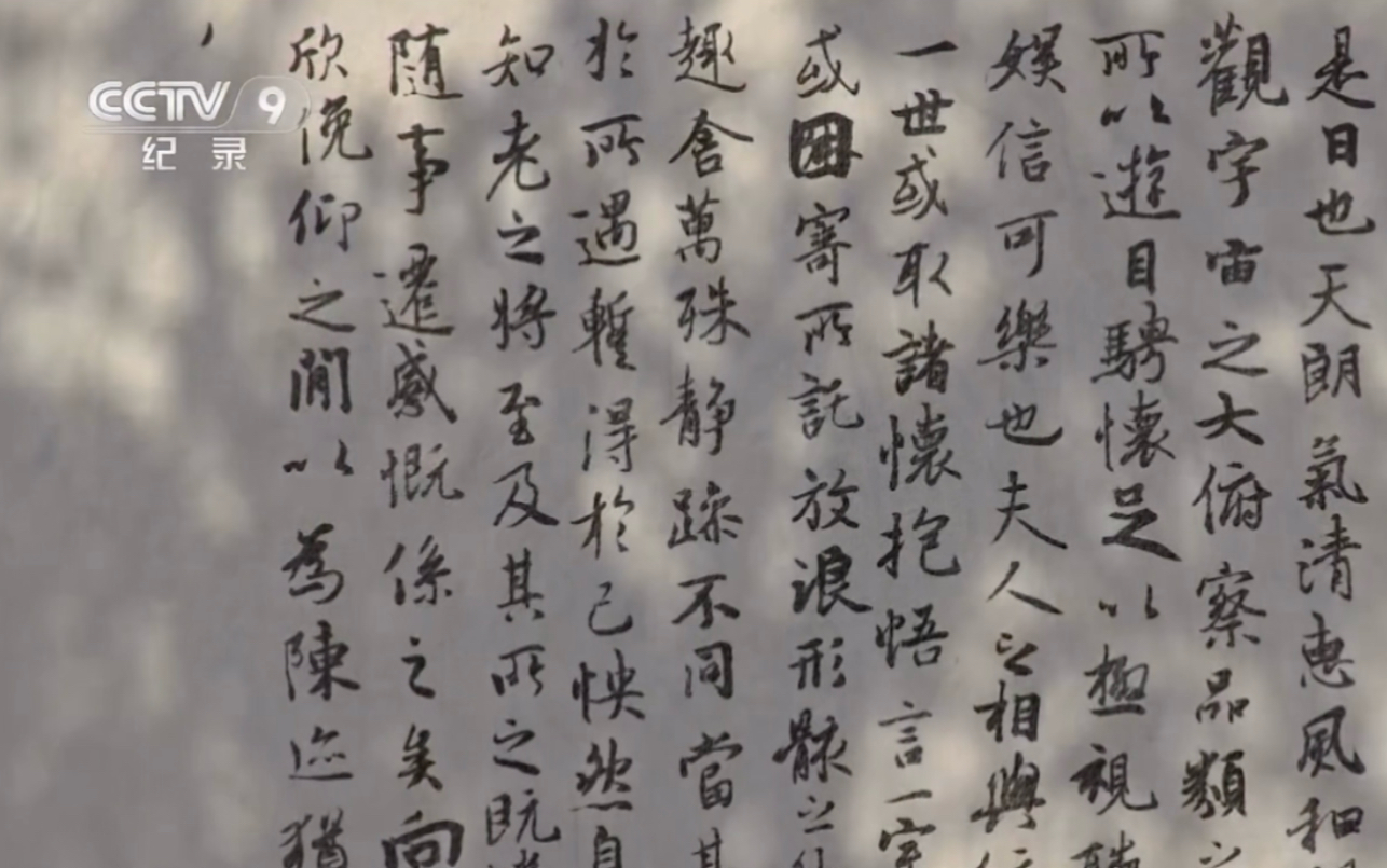 会说话的国宝-兰亭序