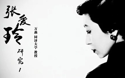 【同济大学】张爱玲研究【全28讲】