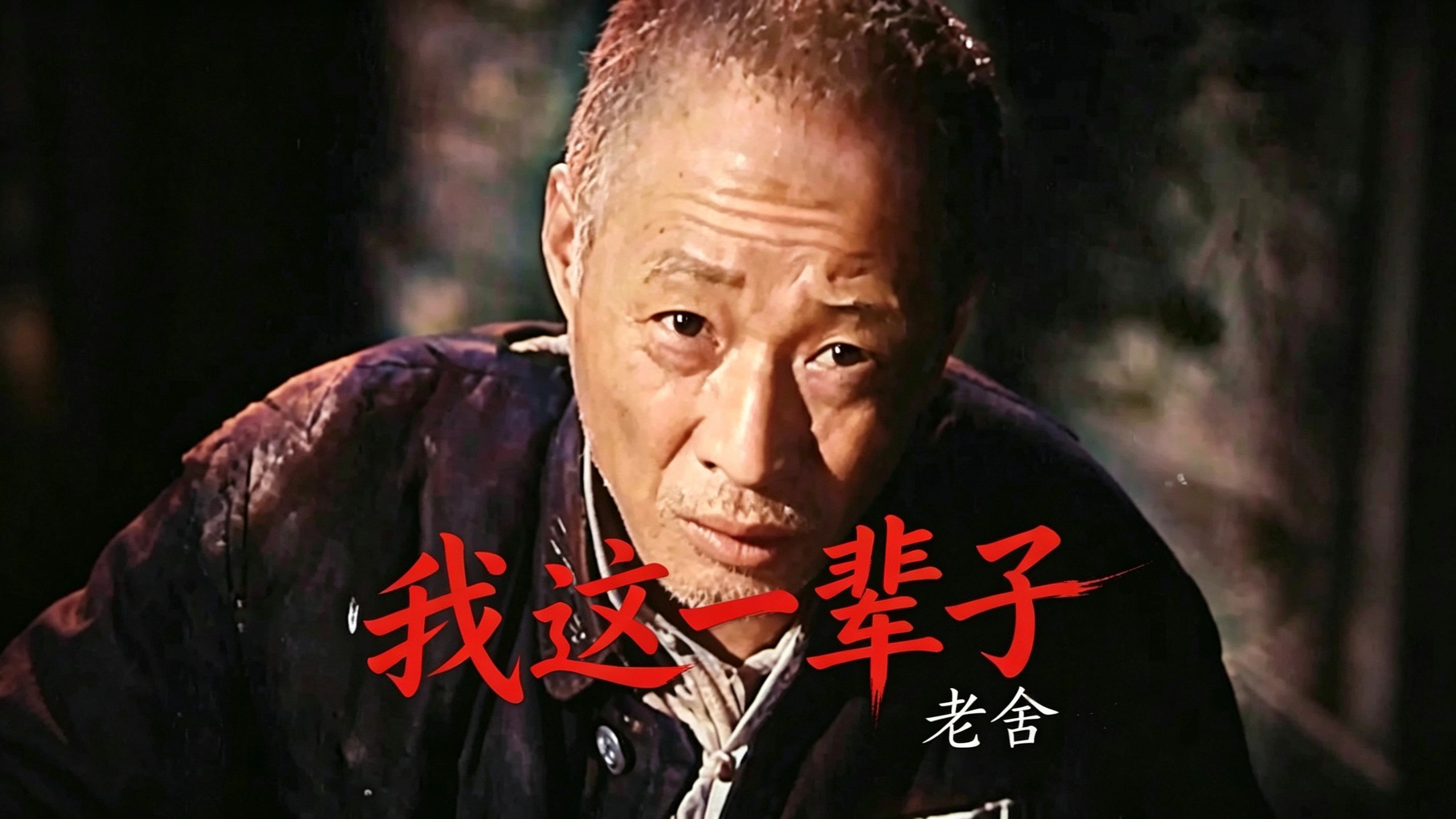 老舍的《我这一辈子》是多少人的一辈子？