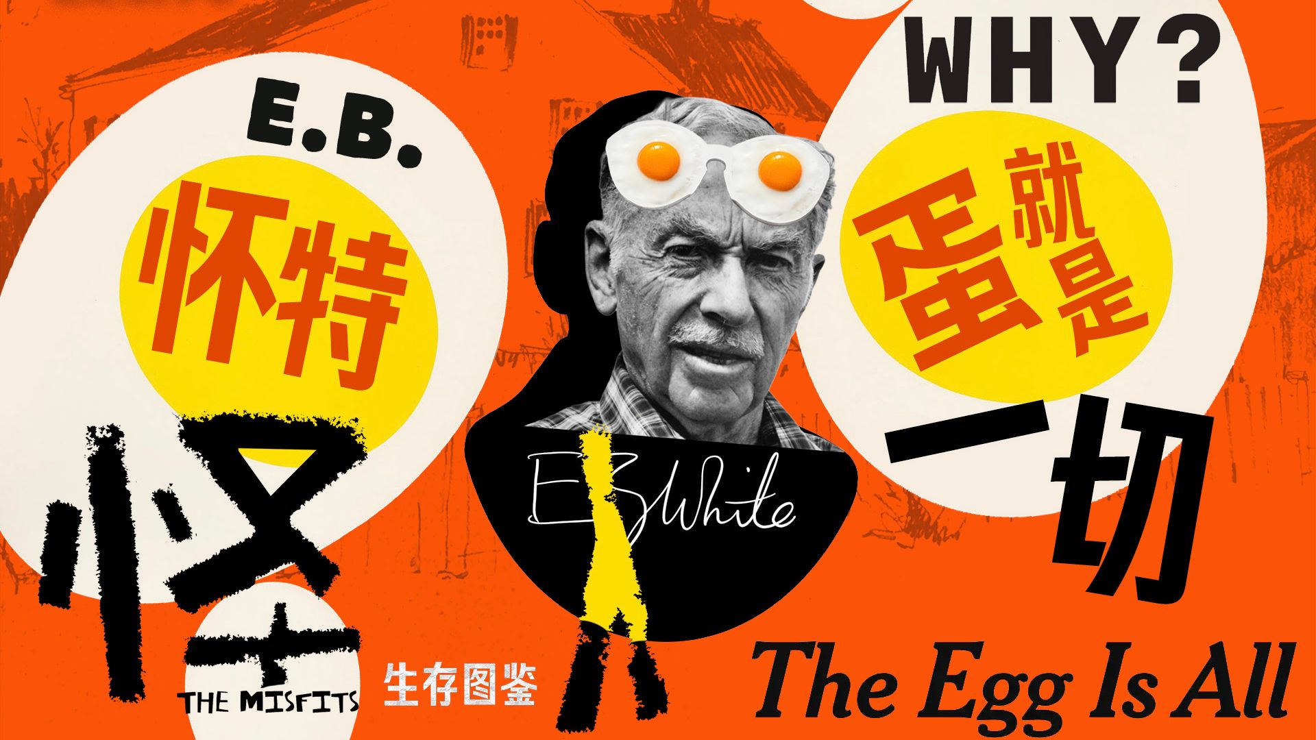 作家E.B.怀特为什么离开纽约，去农场孵蛋？
