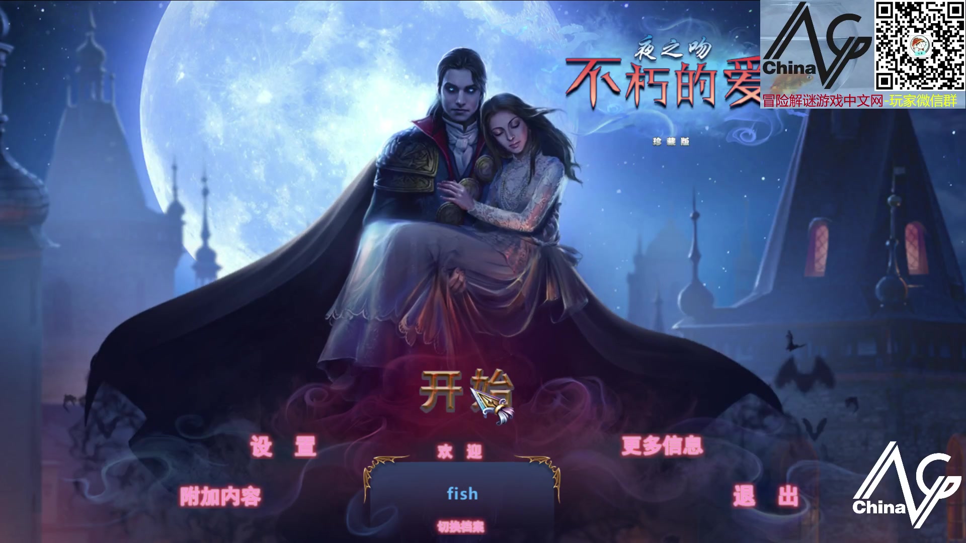 【不朽的爱】5【永恒之恋】【夜之吻】【冒险解谜】【中文】【569号】【点击】【找物】【红鱼】【桌游】吸血鬼领主，猎人，吸血鬼之母，瘟疫，吸血鬼，人类，治愈药水