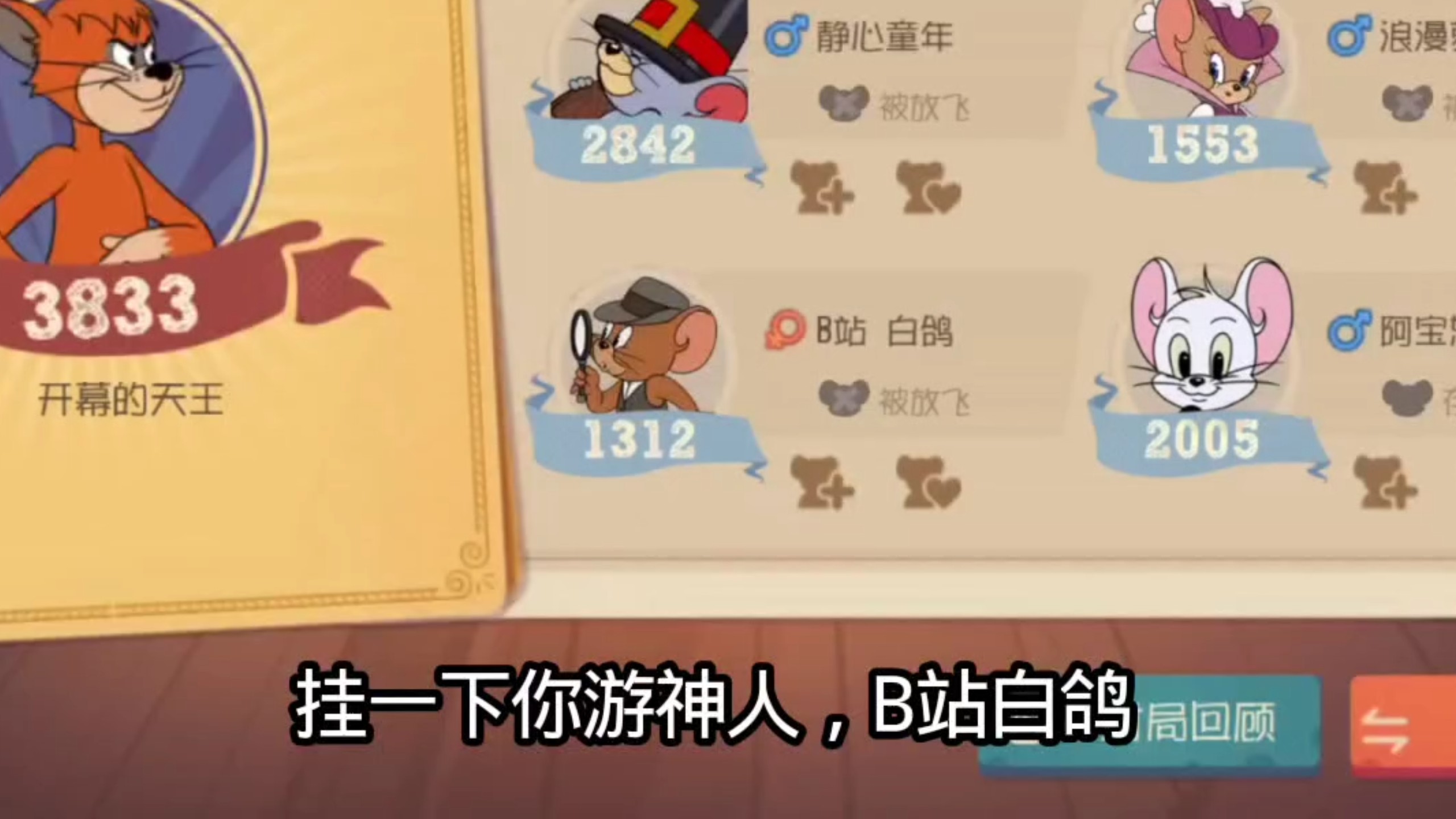 挂一下猫和老鼠老牧师级别，b站白鸽