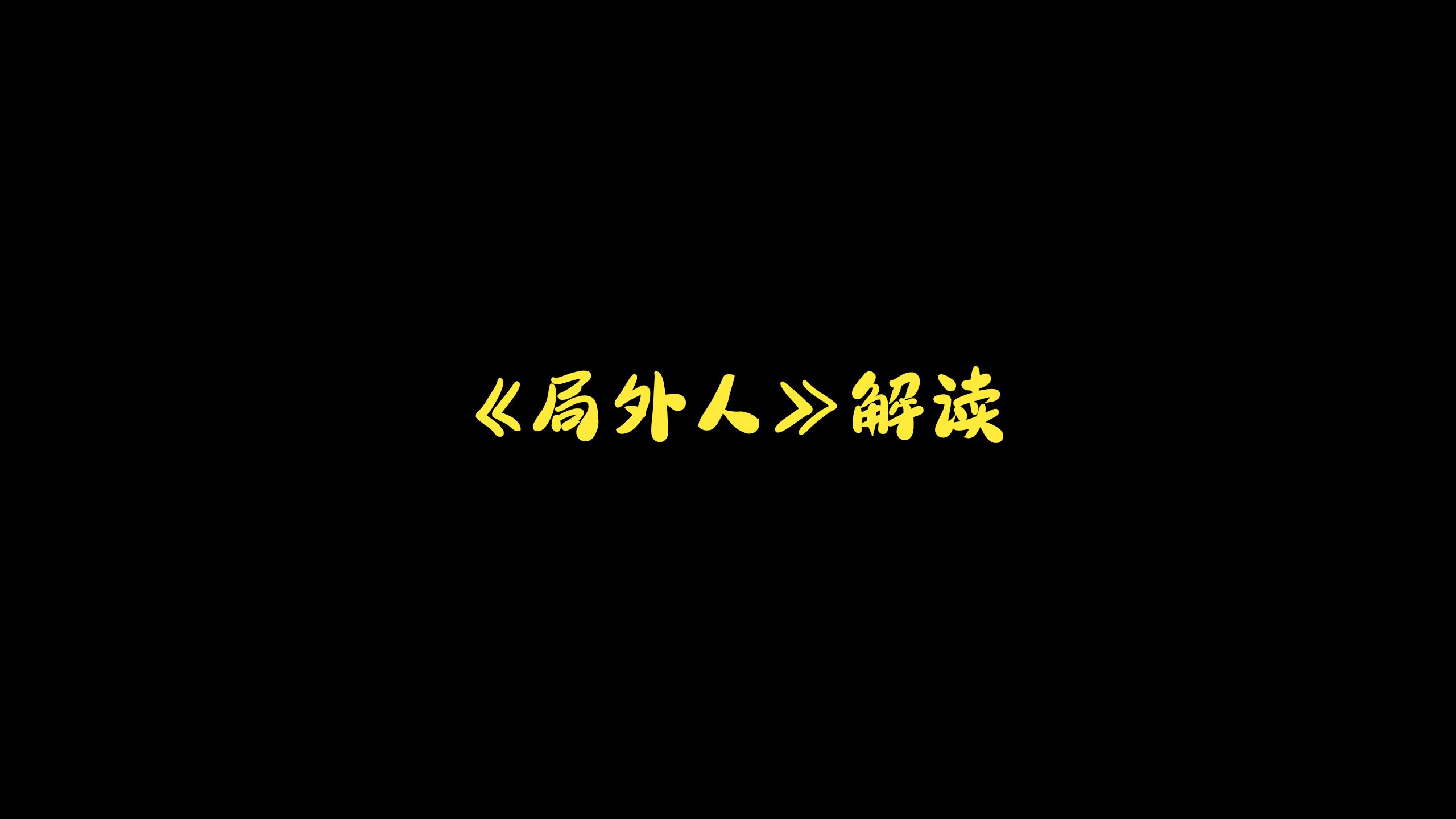 高中生解读《局外人》