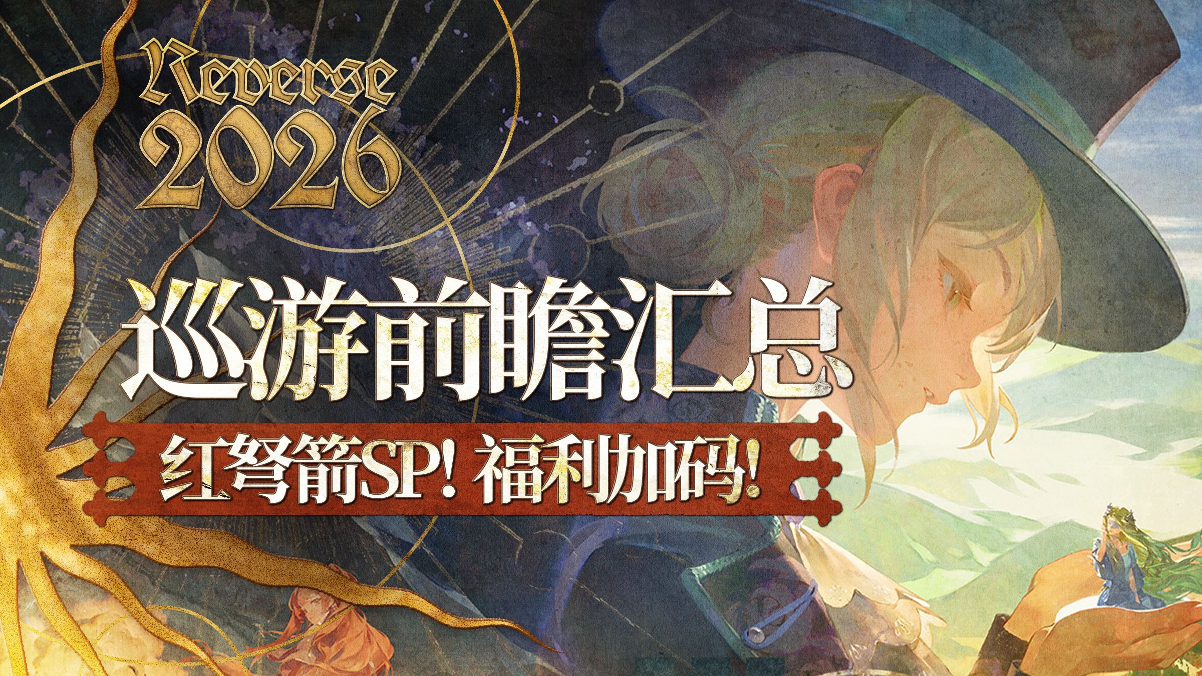 【重返未来1999】最强巡游福利！恭迎红天帝归位！4.0巡游前瞻汇总
