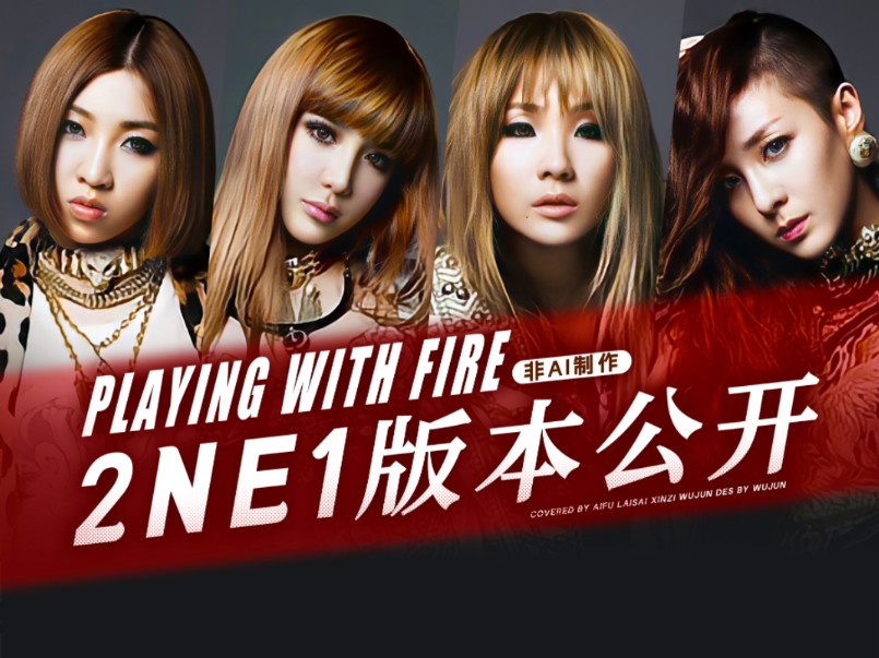 2024年把2ne1叫来唱玩火！朴春一开口注入灵魂！