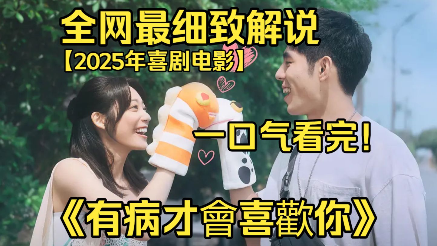 一口气看完4K画质神作《有病才會喜歡你》学渣叶子杰装病避退学，被学霸班长叶梓洁识破，两人从互怼到相知，展开治愈又催泪的青春爱情。