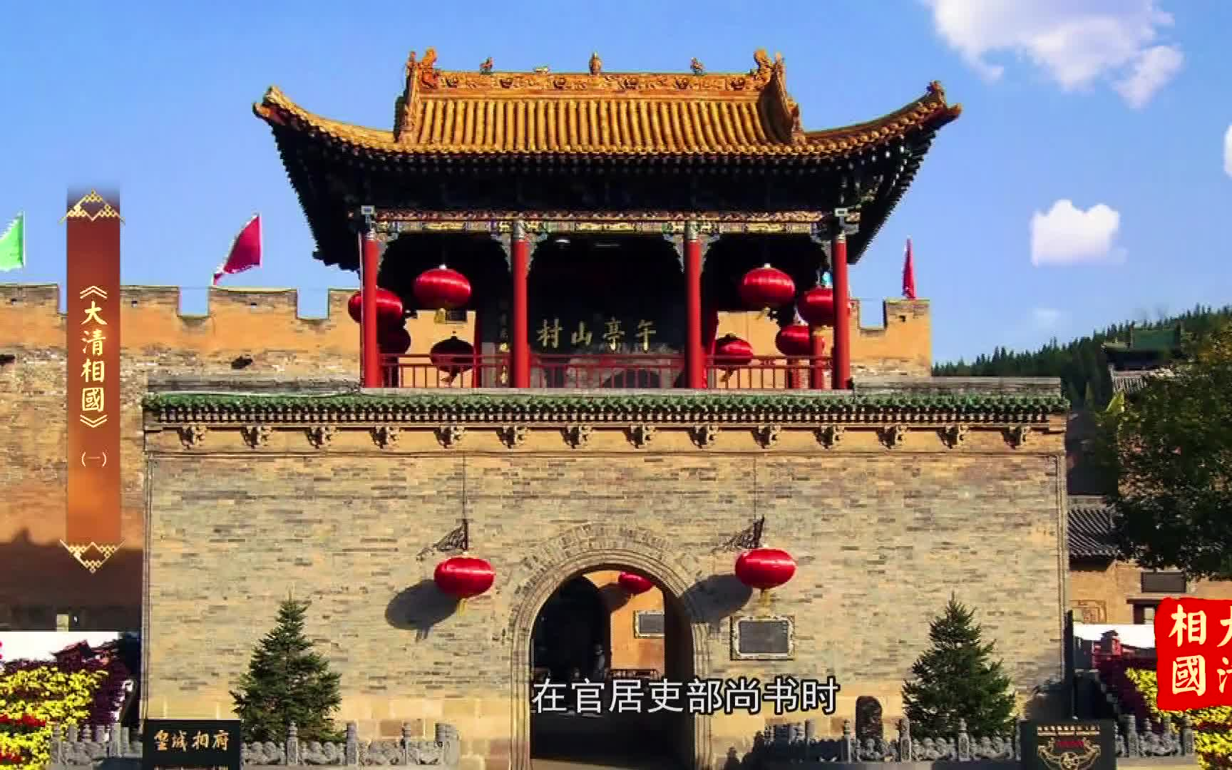 王跃文讲解大清相国