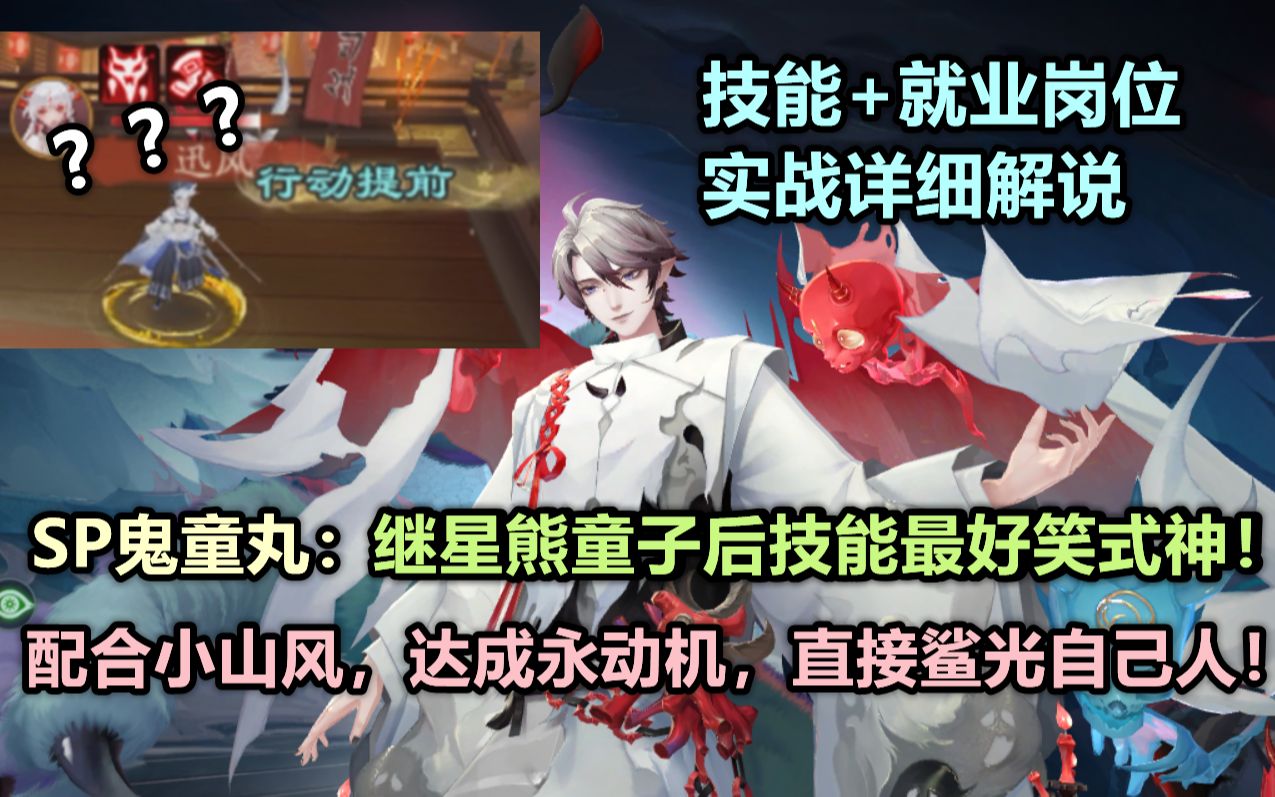 【阴阳师】SP修罗鬼童丸：继星熊后最搞笑式神！搭配奶岚，永动机团灭自己人！技能+就业实战详细解说