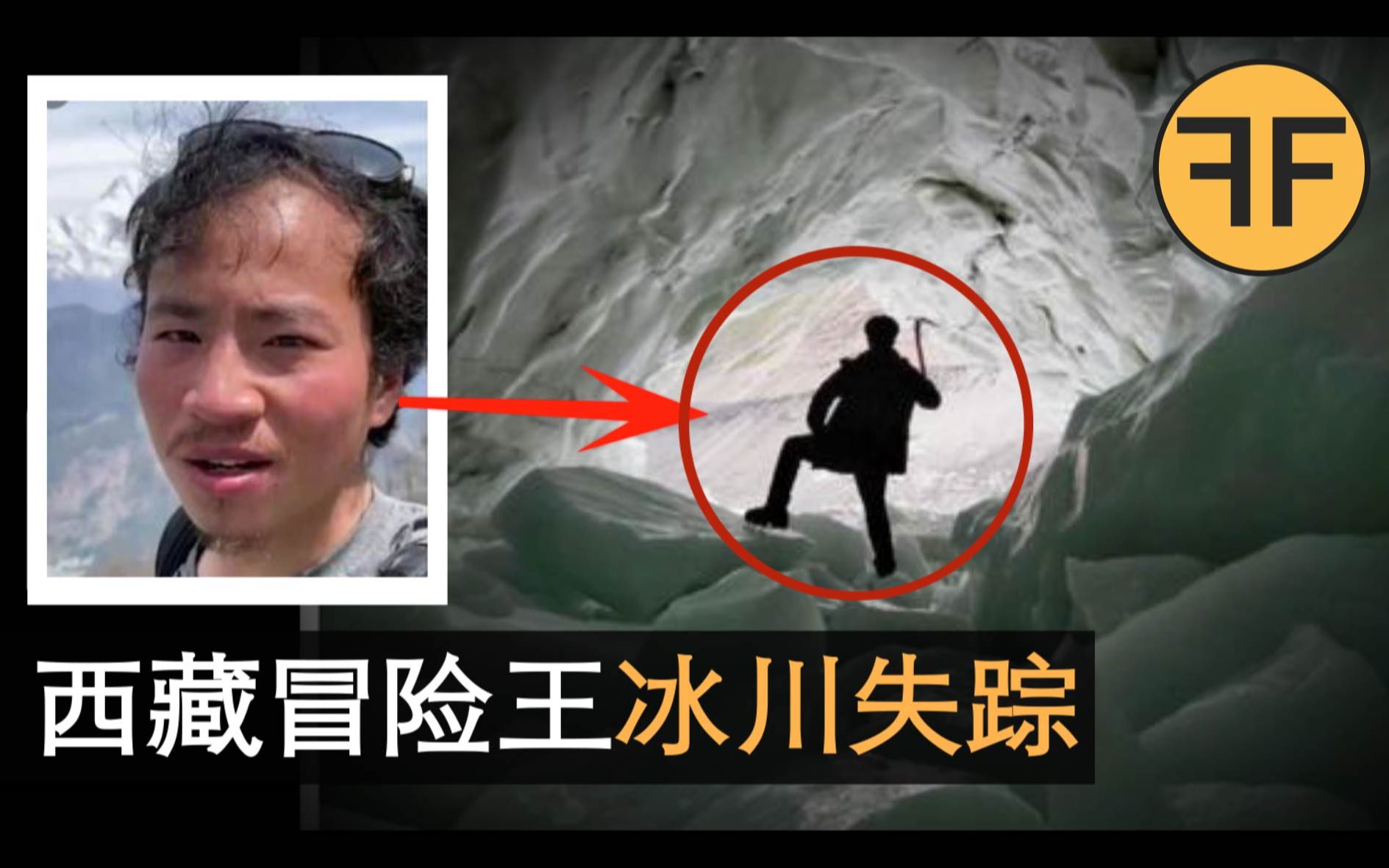 400万网红「西藏冒险王」冰川离奇失踪事件，3大诡异疑点解析