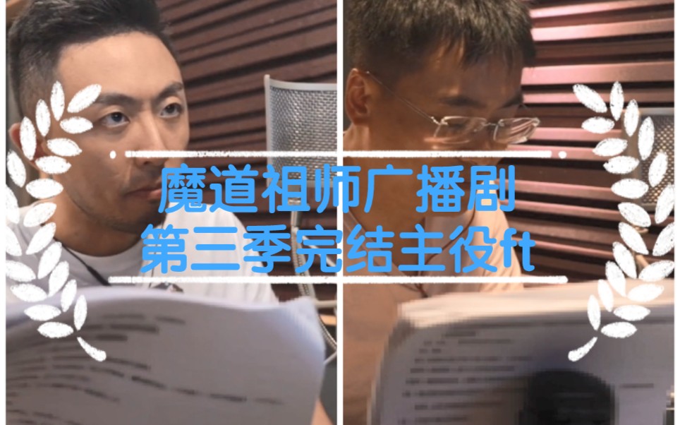 墨香铜臭原著| 玄幻广播剧《魔道祖师》第三季【完结主役FT】（伪）