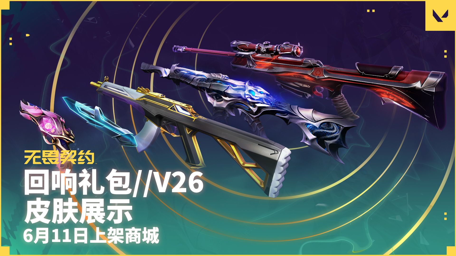 以爱传声，回响不止 | 『回响//V26』6月11日（周四）上线