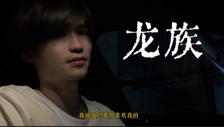 我说，我只喜欢喜欢我的，但你做到了吗路明非