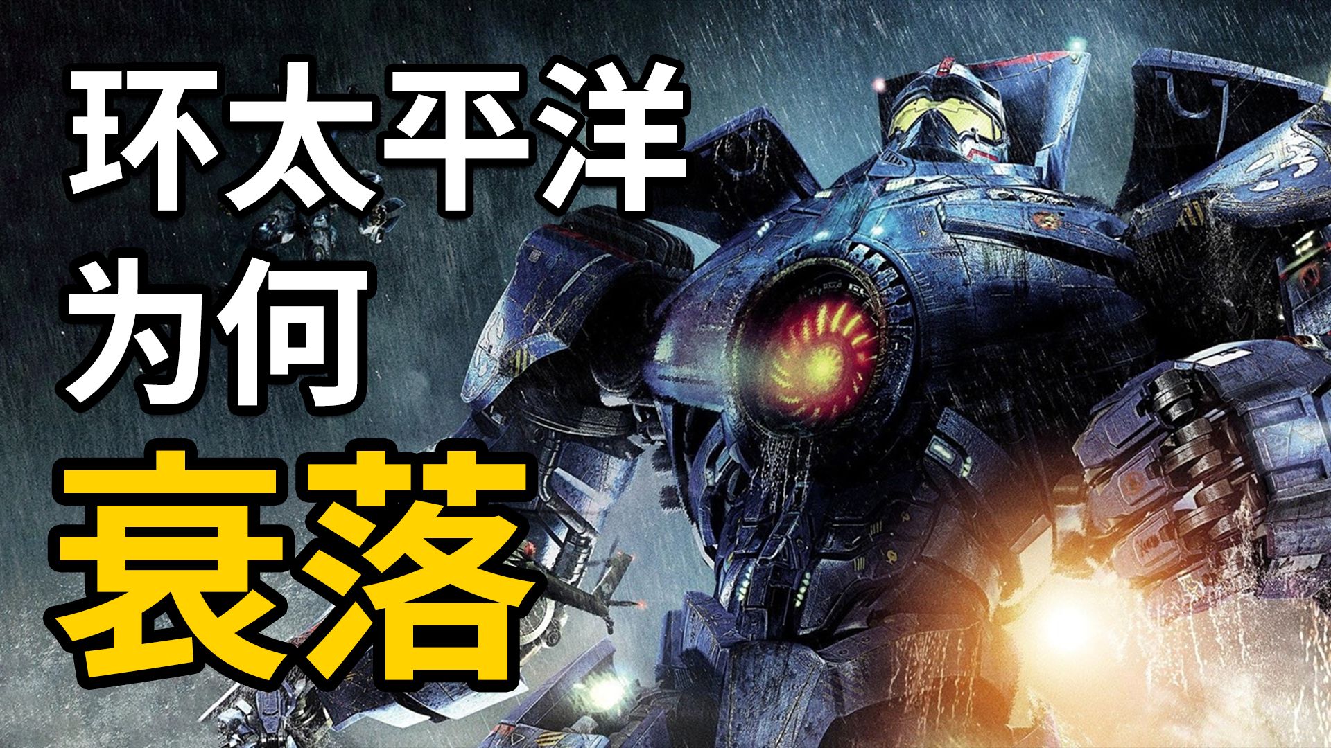 《环太平洋》系列为何衰落？