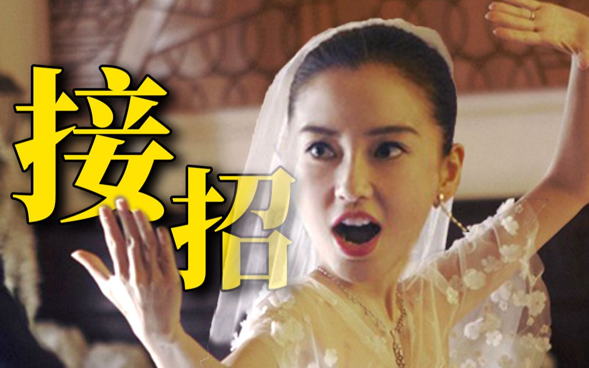 Baby演技绝了！这电影居然有4.2分？我觉得可以再低一点！逆天吐槽《新娘大作战》