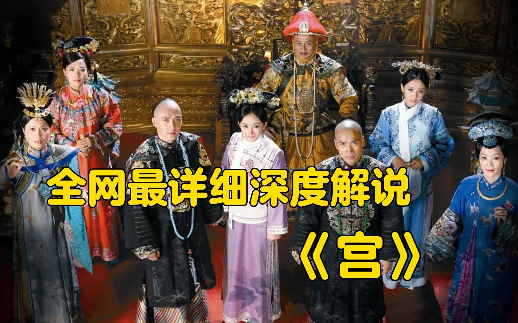 全网最详细深度解说杨幂成名之作【宫】姑娘穿越从天而降，没想来到了康熙四十七年！