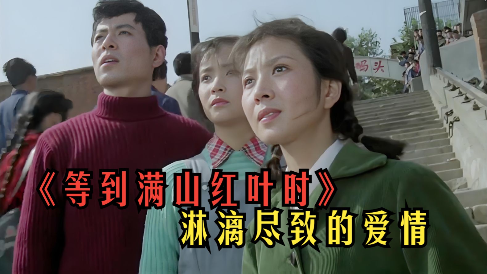 《等到满山红叶时》高清修复完整版