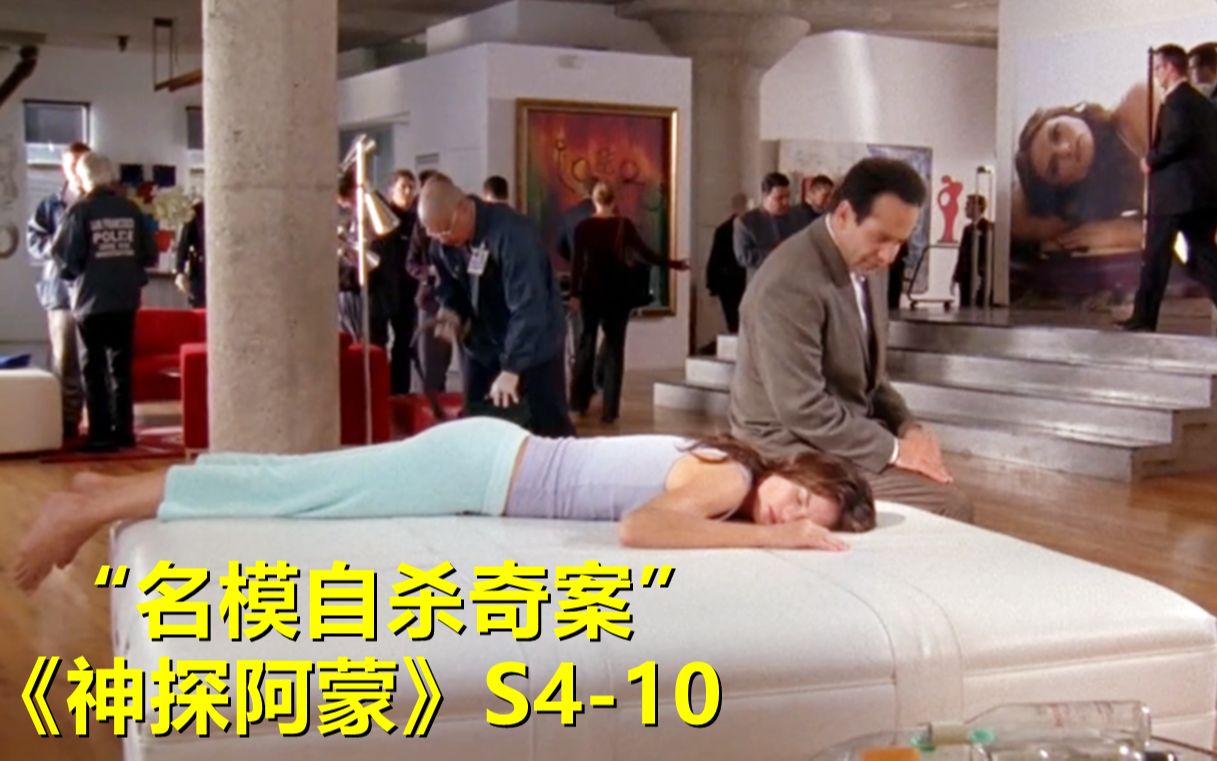 名模豪宅服药自杀成谜，顶级神探一看杯子却说是谋杀！《神探阿蒙》第四季第10集