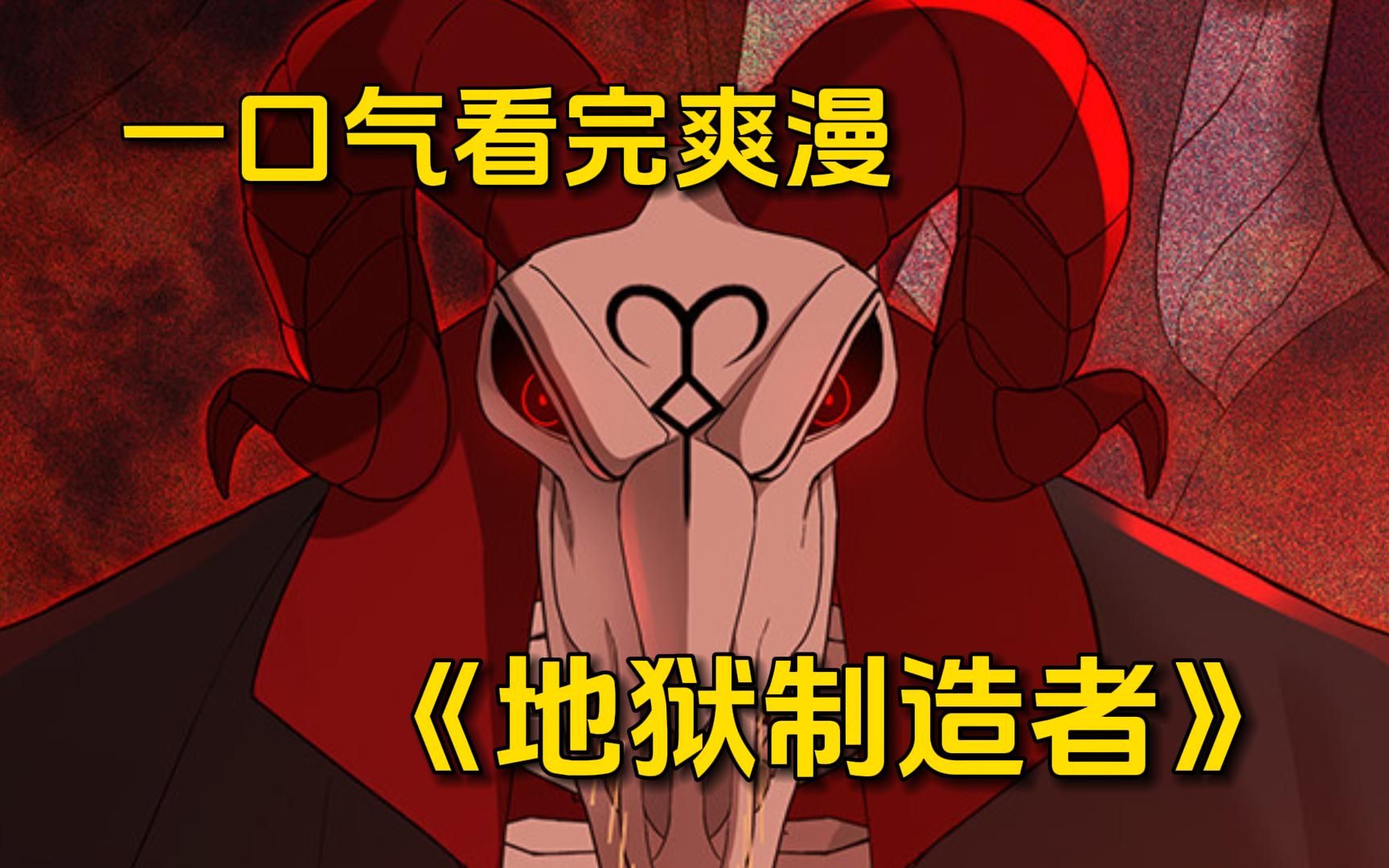 少年与恶魔订下契约携手创造地狱，想要生存就让他下地狱