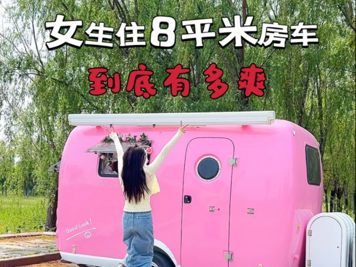 8㎡房车！女生的移动快乐小窝🚗
