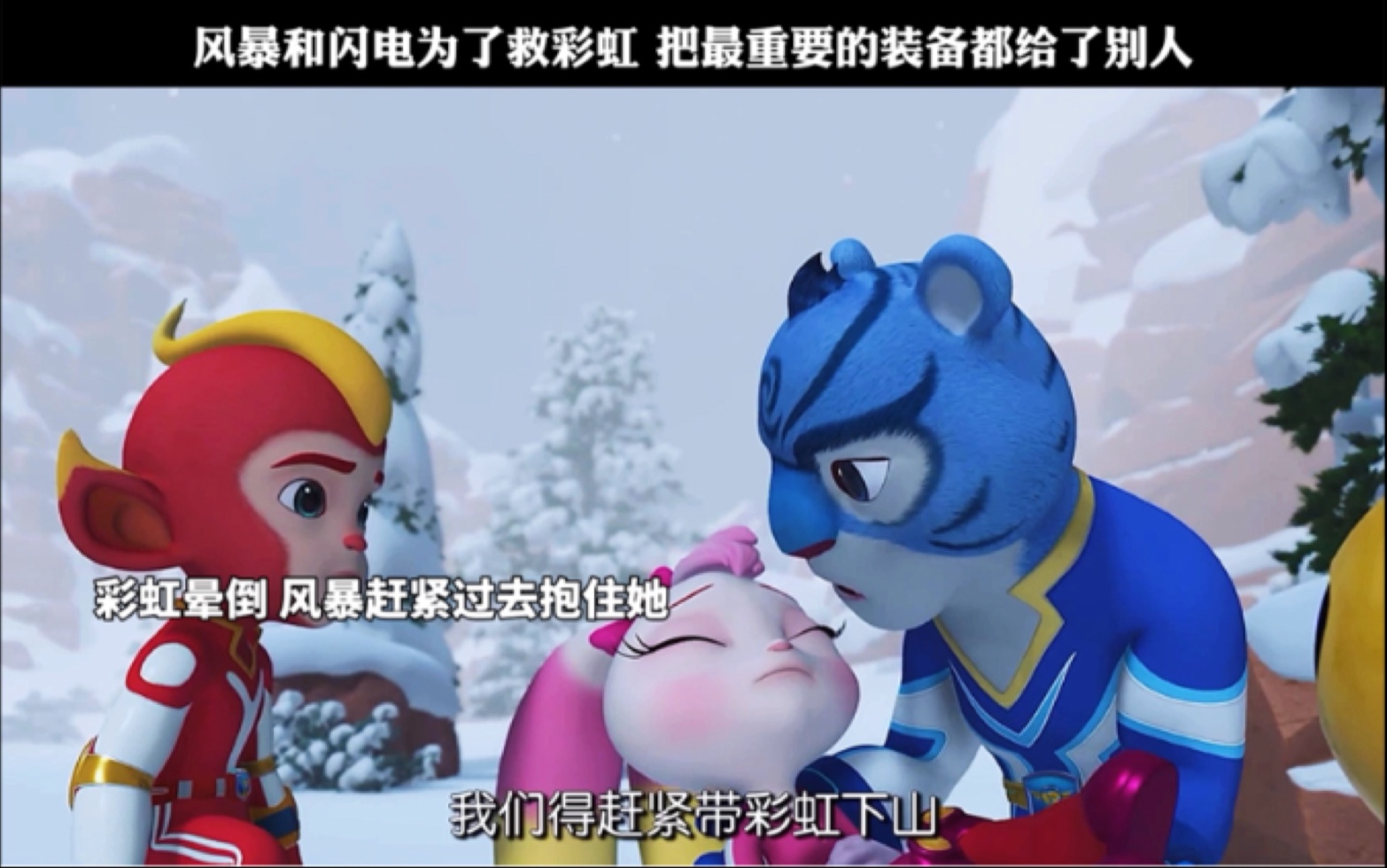 风暴和闪电为了救彩虹 把最重要的装备都给了别人