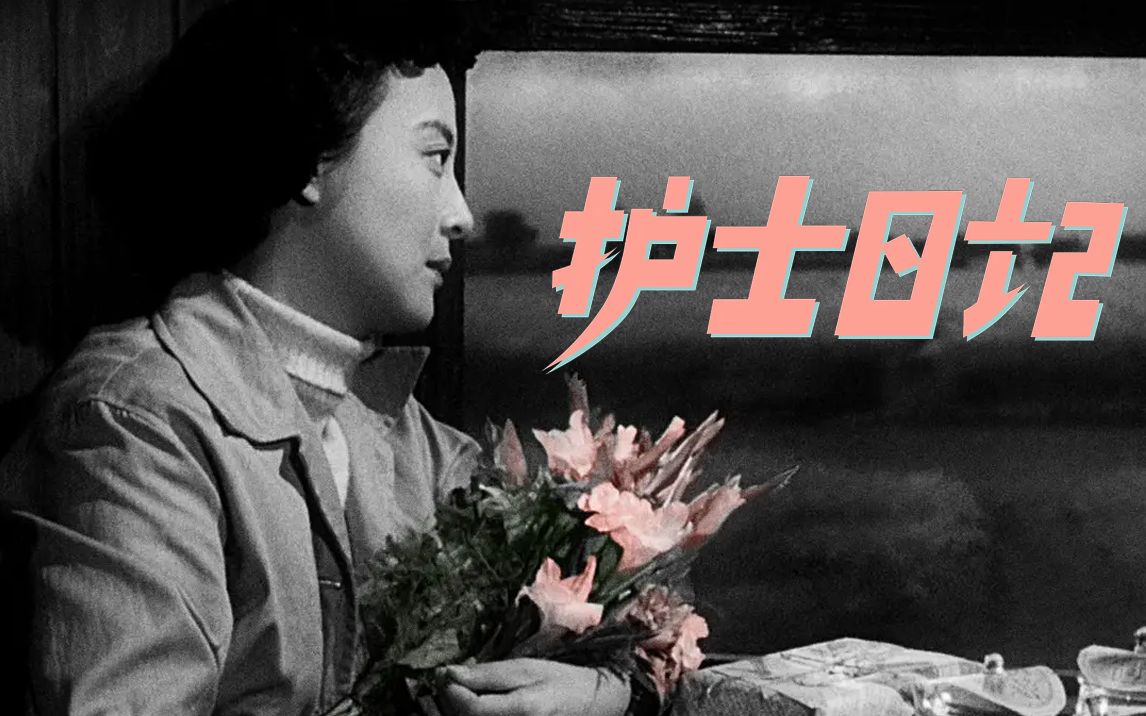 【电影快看】护士日记：从上海小姐到边疆护士，校花小简的职场历险记