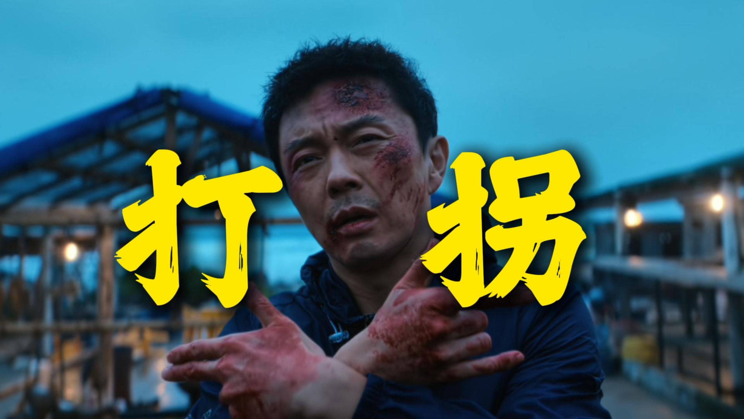 谢苗大战人贩子！5场打戏动作升级！解读《东北警察故事3》
