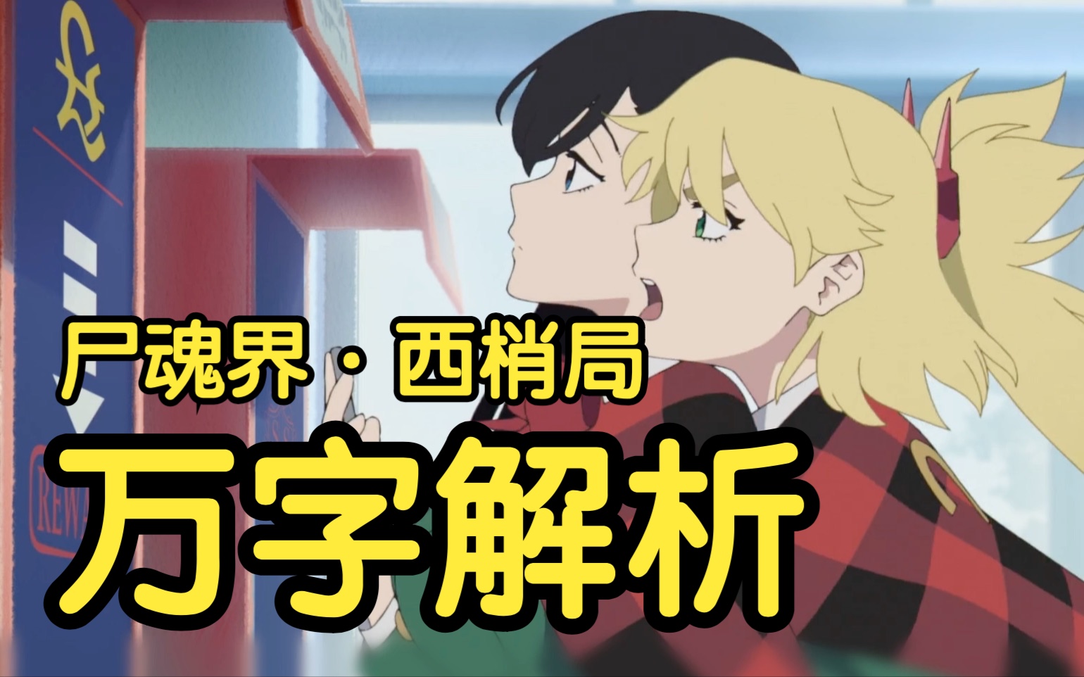 万字解析豆瓣8.5《Burn the witch/龙与魔女》久保带人在里面埋了多少伏笔？尸魂界西部的全新架构！