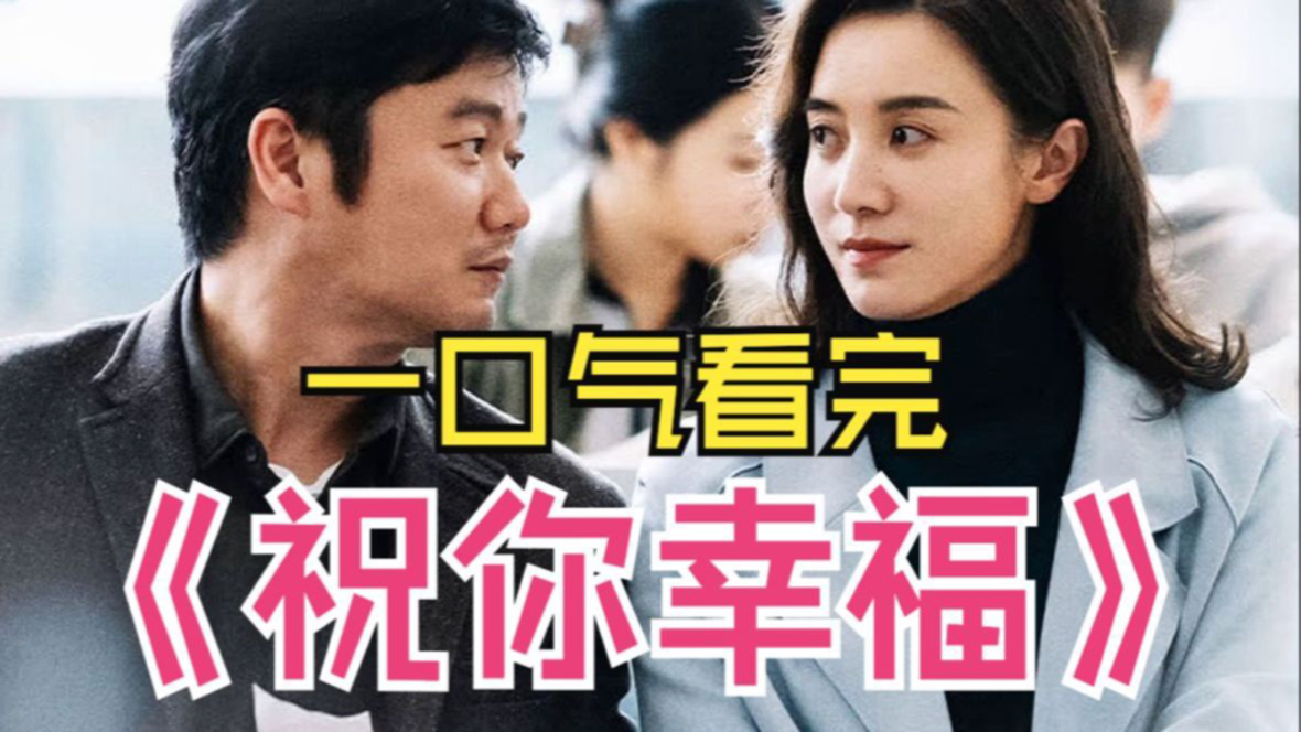 2024肖央最新电影《祝你幸福》一口气看完