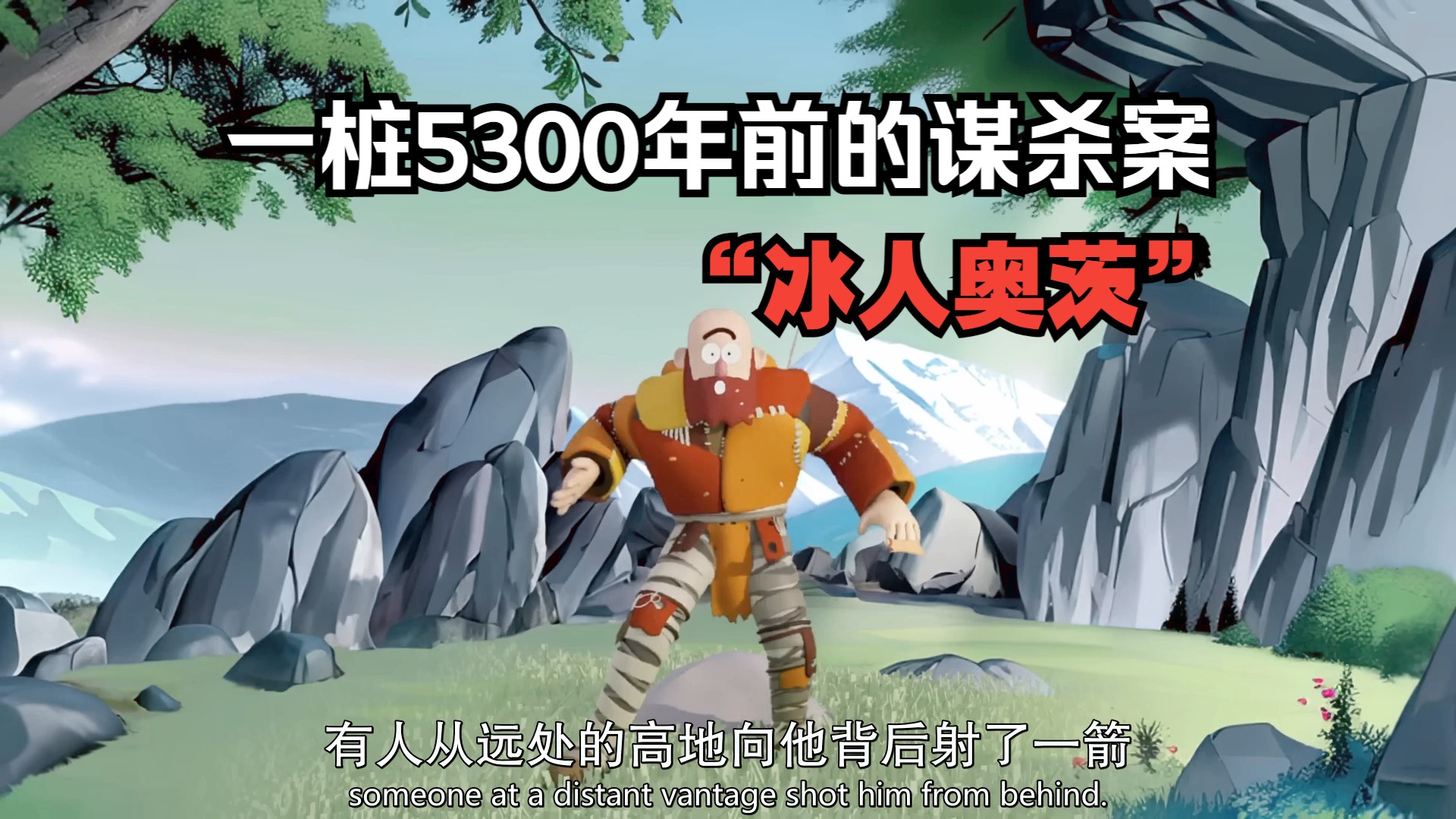 【双语字幕】一桩5300年前的谋杀案——冰人奥茨（Ötzi the Iceman）