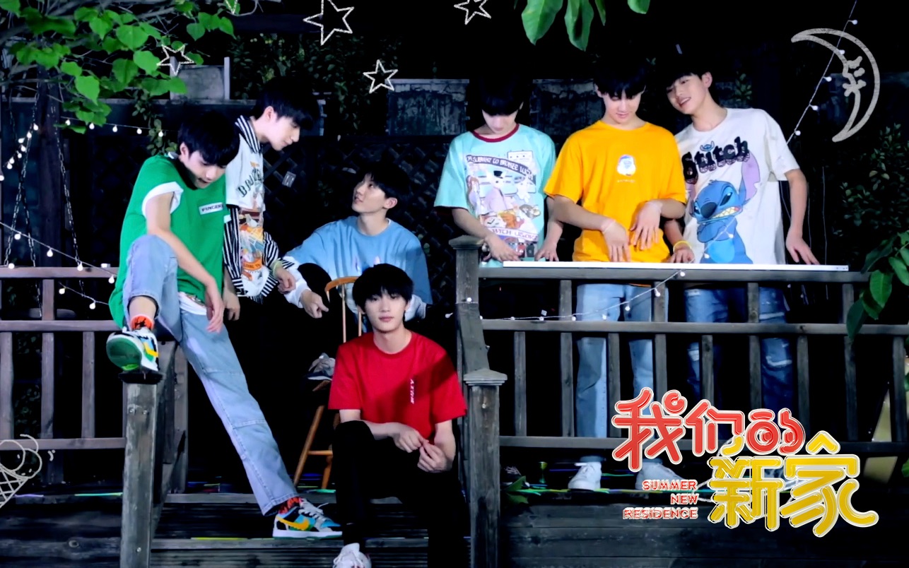 【时代少年团】TNT《我们的新家》01 ：突袭！入住仪式