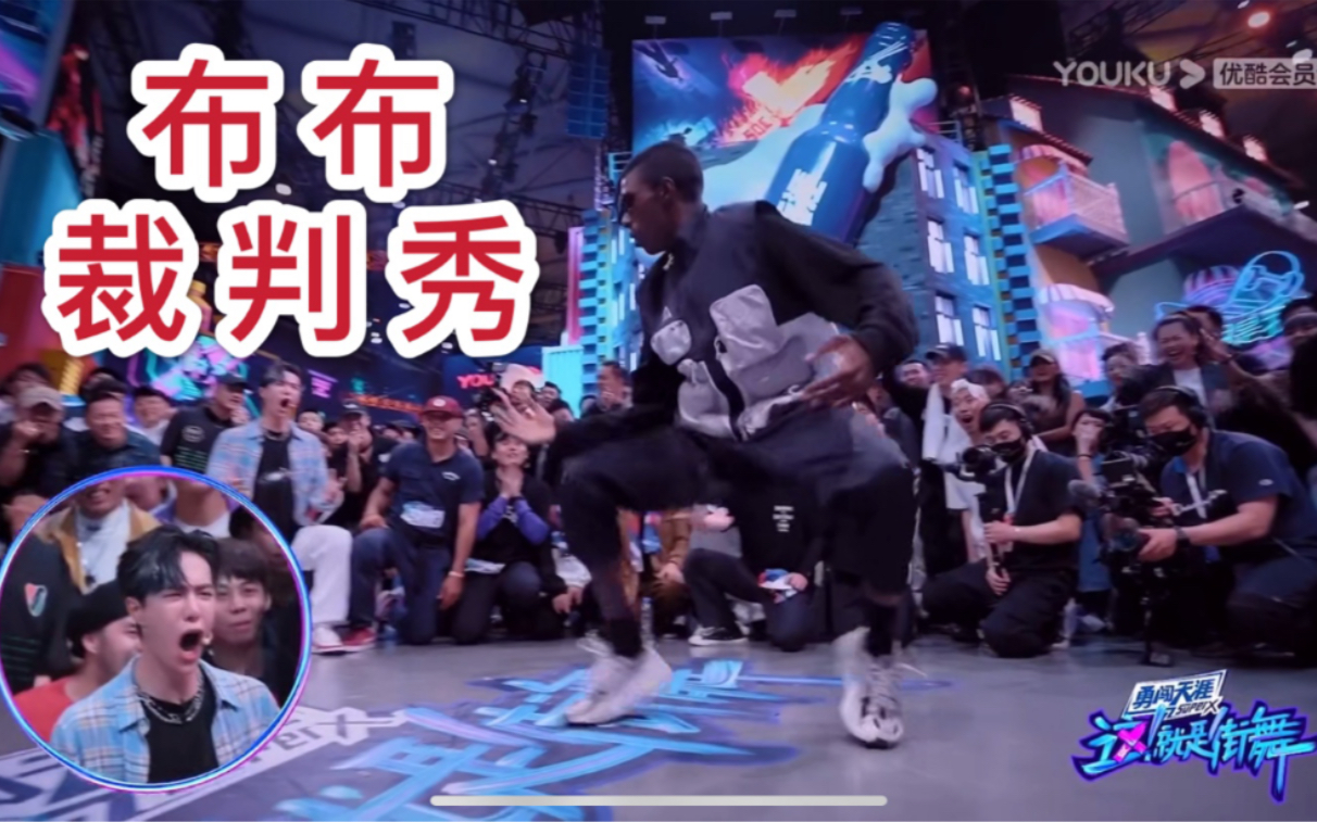 【这就是街舞第三季】布布boubou 炸裂裁判秀 简直牛逼 王嘉尔/张艺兴/钟汉良/王一博