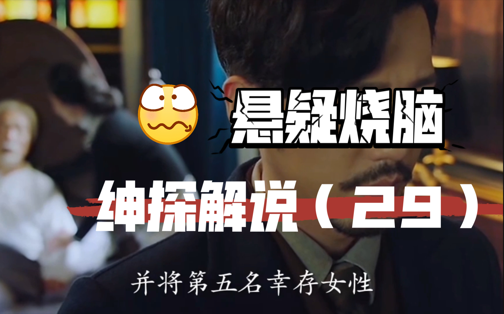 【绅探解说29】“笑刑杀人案”多人遇害，女主小曼再遭威胁，她会就此妥协吗？
