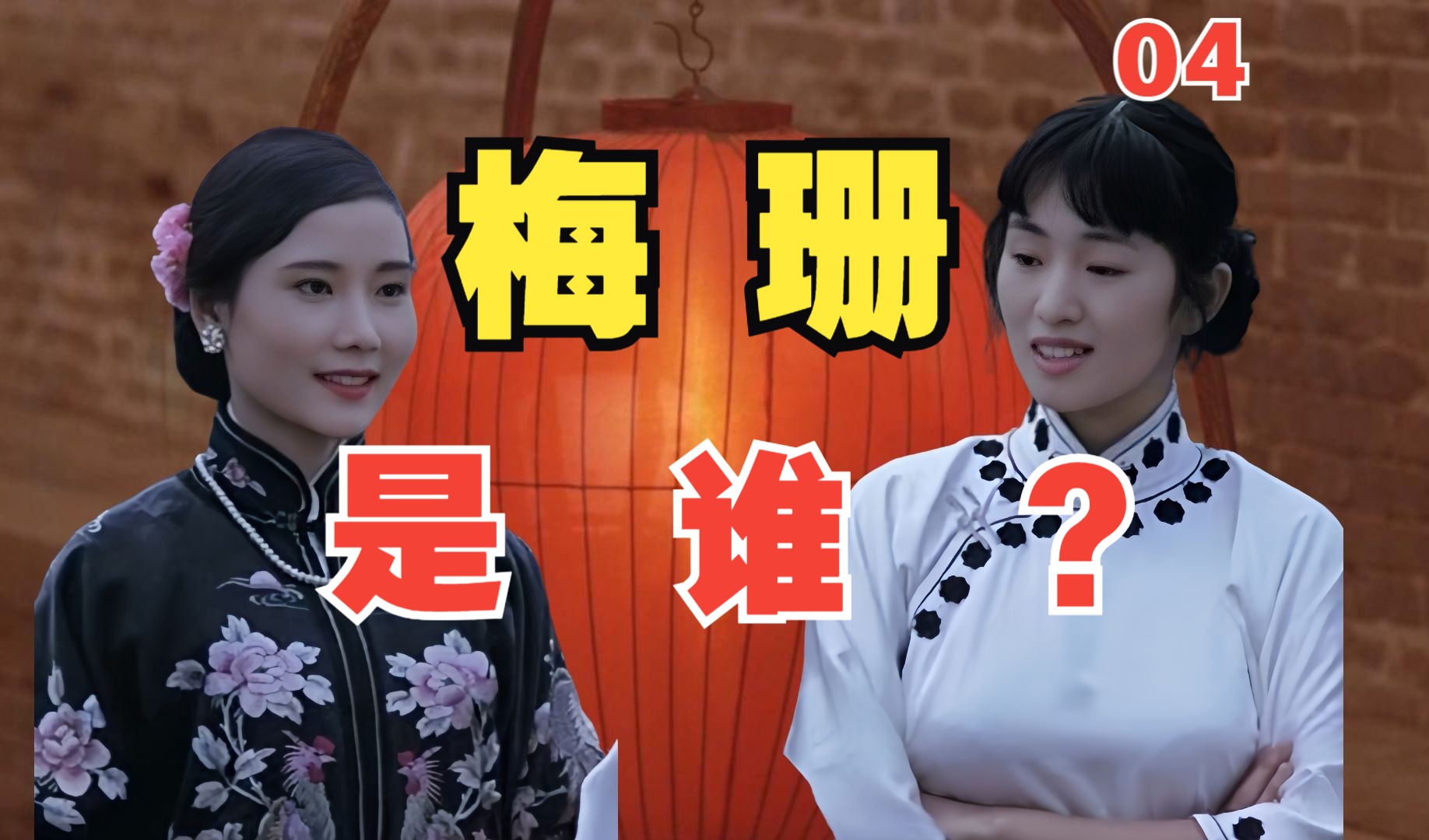 三姨太为何比颂莲更能代表"受害女性"？戏子梅珊的深刻隐喻！10万字逐帧解读《大红灯笼高高挂》④