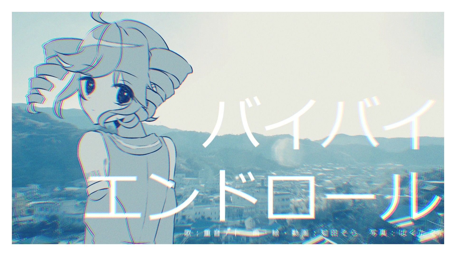 バイバイ、エンドロール - 重音テト / Bye-bye, End Roll - Kasane Teto